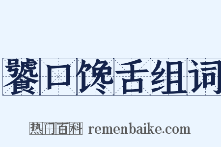 饕口馋舌组词是什么意思的图片